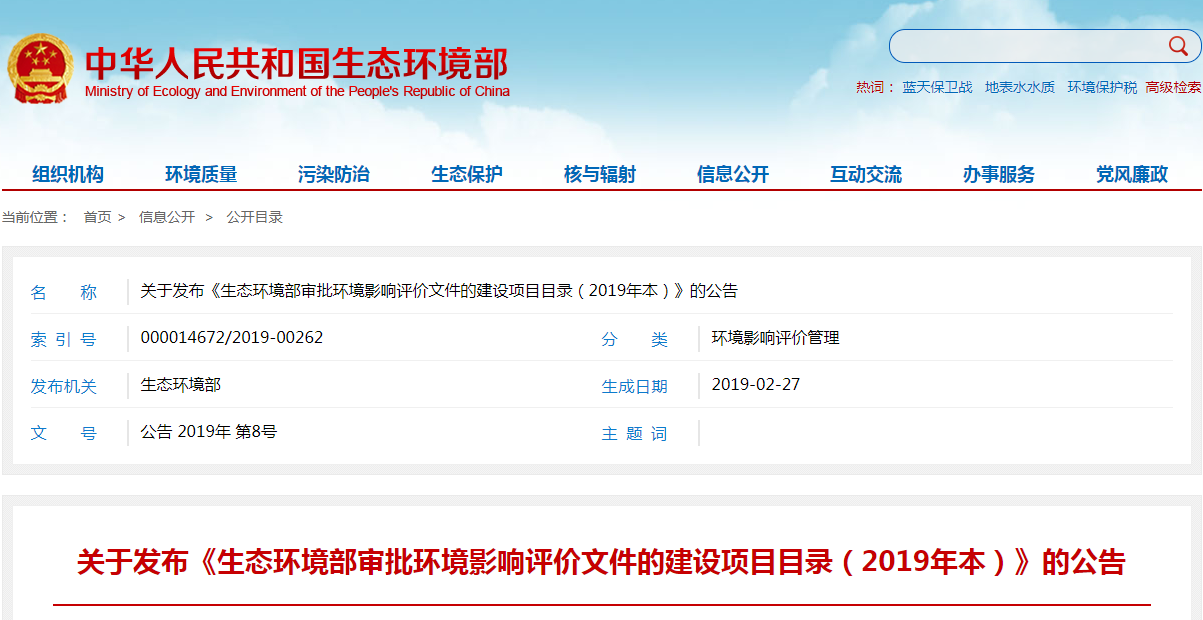 生态环境部审批环境影响评价文件的建设项目目录（2019年本）.png