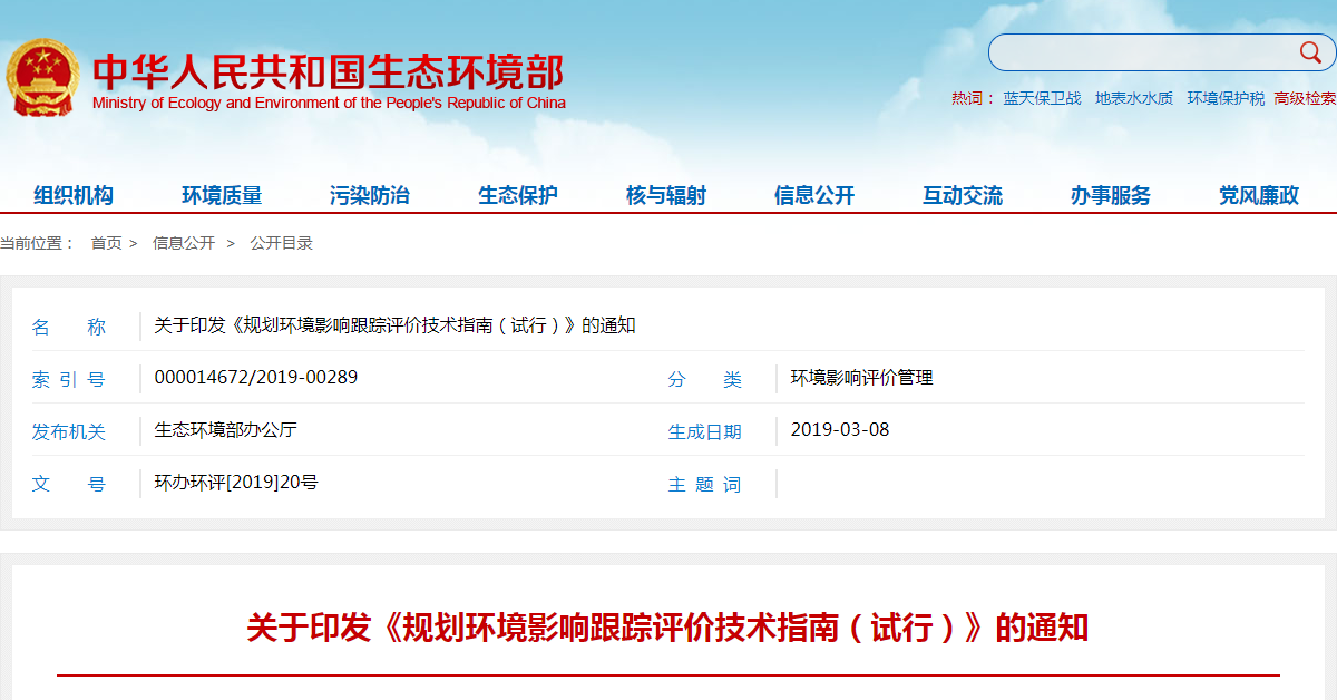 关于印发《规划环境影响跟踪评价技术指南（试行）》的通知.png