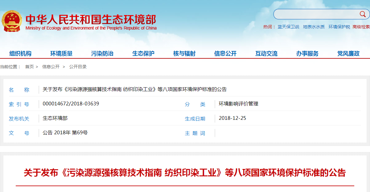 关于发布《污染源源强核算技术指南 纺织印染工业》等八项国家环境保护标准的公告.png