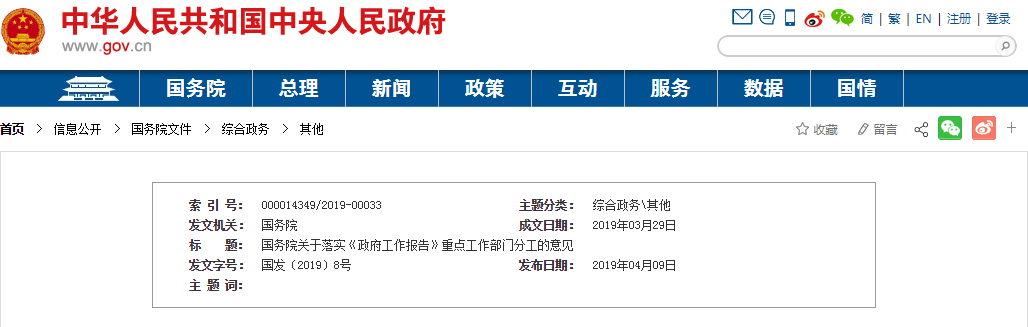 《政府工作报告》重点工作部门分工.png