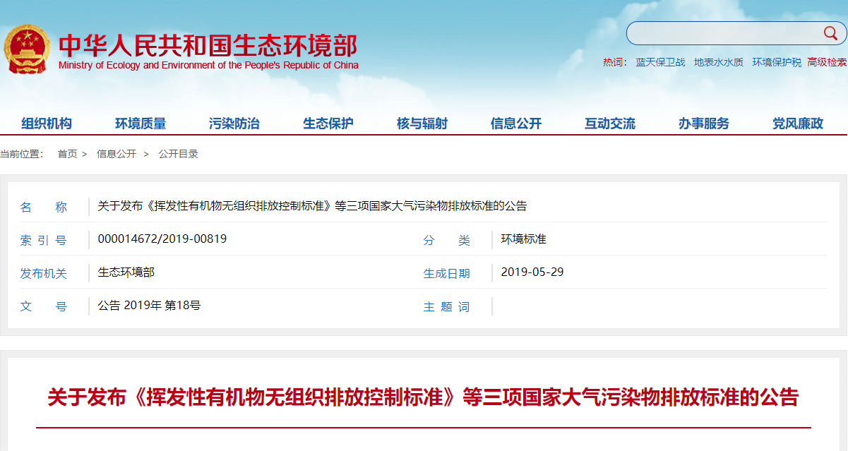 关于发布《挥发性有机物无组织排放控制标准》等三项国家大气污染物排放标准的公告.png